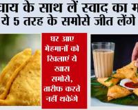 Samosa Recipe: चाय के साथ लें स्वाद का मजा,  ये 5 तरह के समोसे जीत लेंगे दिल