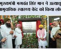 मुख्यमंत्री भगवंत सिंह मान ने अत्याधुनिक सामुदायिक स्वास्थ्य केंद्र को किया लोकार्पित, संगरूर के 85 गांवों को होगा लाभ