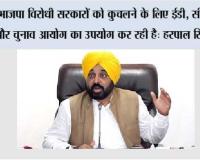 पंजाब न कभी झुका और न कभी झुकेगा- मुख्यमंत्री भगवंत सिंह मान ने प्रधानमंत्री मोदी को स्पष्ट संदेश दिया