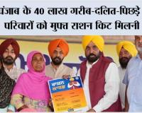 भगवंत मान सरकार की ऐतिहासिक पहल, पंजाब के 40 लाख गरीब-दलित-पिछड़े वर्ग के परिवारों को मुफ्त राशन किट मिलनी शुरू