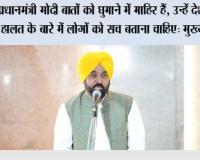 प्रधानमंत्री मोदी बातों को घुमाने में माहिर हैं, उन्हें देश की हालत के बारे में लोगों को सच बताना चाहिए: मुख्यमंत्री भगवंत सिंह मान