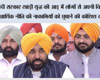 मोदी सरकार खाड़ी युद्ध की आड़ में लोगों से अपनी विदेश एवं आर्थिक नीति की नाकामियों को छुपाने की कोशिश कर रही : मुख्यमंत्री भगवंत सिंह मान