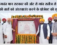 भगवंत मान सरकार की ओर से गांव सतौज से बिजली की तारों को अंडरग्राउंड करने के प्रोजेक्ट की शुरुआत, गांवों को खंभों से मुक्त करने से पंजाब के किसानों को बड़ी राहत मिलेगी