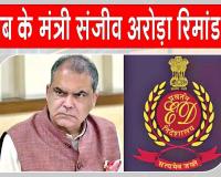 Sanjeev Arora News: पंजाब के मंत्री संजीव अरोड़ा सात दिन के रिमांड पर 