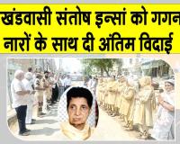 सरसा शहर के ए ब्लॉक की संतोष इन्सां मरणोंपरांत भी बनीं मानवता की मिसाल