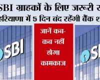 SBI Strike News: SBI ग्राहकों के लिए जरूरी खबर! हरियाणा में 5 दिन बंद रहेंगी बैंक शाखाएं, जानें कब-कब नहीं होगा कामकाज