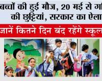 School Holidays News: बच्चों की हुई मौज, 20 मई से गर्मियों की छुट्टियां, सरकार का ऐलान