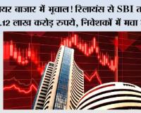 Share Market Crash: शेयर बाजार में भूचाल! रिलायंस से SBI तक डूबे 3.12 लाख करोड़ रुपये, निवेशकों में मचा हड़कंप