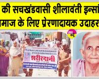 Body Donation: सचखंडवासी 83 वर्षीय शीलावंती इन्सां बनीं इंसानियत की अनूठी मिसाल