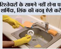 Sink Cleaning Tips: रिश्तेदारों के सामने नहीं होना पड़ेगा शर्मिंदा, सिंक की बदबू ऐसे करें दूर