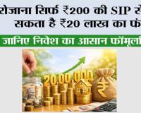 SIP Investment: रोज़ाना सिर्फ ₹200 की SIP से बन सकता है ₹20 लाख का फंड, जानिए निवेश का आसान फॉर्मूला