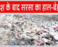 सीएम के प्रस्तावित सरसा दौरे से पहले प्रशासन अलर्ट, लेकिन शहर में बारिश से सफाई व्यवस्था बदहाल