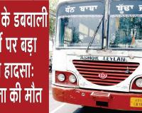 Sirsa Bus Accident: ऐलनाबाद से डबवाली जा रही बस का पिछला टायर महिला पर चढ़ा, मौत