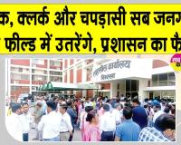 सरसा में अब शिक्षक, क्लर्क व चपड़ासी भी करेंगे जनगणना
