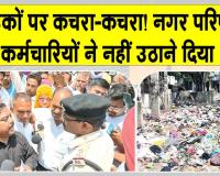 सरसा बस स्टैंड पर सड़क तक फैला कूड़ा, कूड़ा उठाने पहुंचे अधिकारी साढ़े तीन घंटे बाद लौटे वापिस