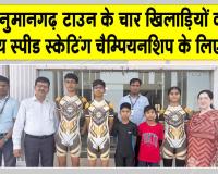 राष्ट्रीय स्पीड स्केटिंग चैम्पियनशिप के लिए चार खिलाड़ियों का चयन 