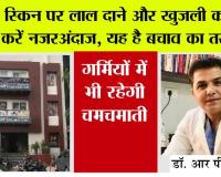 Skin Care Tips: बढ़ती गर्मी और बदलते मौसम से बढ़ रहे त्वचा रोग, बचाव के लिए सतर्क रहना जरूरी : डॉ. आर पी मान