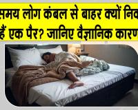 Human Body Facts: सोते समय कंबल से एक पैर बाहर निकल आने का शरीर और दिमाग से जुड़ा है ये दिलचस्प कारण!