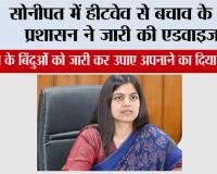 Sonipat Heat Wave: सोनीपत में हीटवेव से बचाव के लिए प्रशासन ने जारी की एडवाइजरी, सुझाव के बिंदुओं को जारी कर उपाए अपनाने का दिया सुझाव