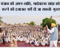 पंजाब की अमन-शांति, भाईचारक सांझ को भंग करने की इजाजत नहीं दी जा सकती: मुख्यमंत्री भगवंत सिंह मान