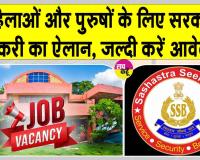 SSB Constable Notification: सशस्त्र सीमा बल में महिला और पुरुष उम्मीदवारों के लिए कांस्टेबल के 404 पदों पर भर्ती का ऐलान