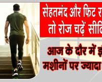 Benefits of Stair Climbing: बेहतर फिटनेस चाहिए तो बनाएं रोज सीढ़ियां चढ़ने की आदत