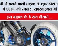 Steam Powered Bike: पानी से चलने वाली बाइक ने उड़ाए होश! 5 सेकंड में 300+ की रफ्तार, सुपरबाइक्स भी पीछे