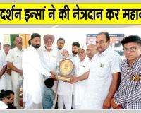 पंजुआना के सचखंडवासी नेत्रदानी सुदर्शन इन्सां को भावभीनी श्रद्धांजलि
