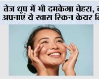 Summer Skin Care: तेज धूप में भी दमकेगा चेहरा, बस अपनाएं ये खास स्किन केयर टिप्स