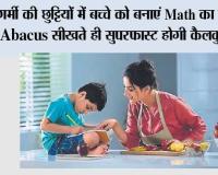 Summer Vacation: गर्मी की छुट्टियों में बच्चे को बनाएं Math का चैंपियन, Abacus सीखते ही सुपरफास्ट होगी कैलकुलेशन