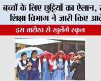 Summer Vacations In Schools: बच्चों के लिए छुट्टियों का ऐलान, स्कूल शिक्षा विभाग ने जारी किए आदेश!