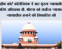 Supreme Court Collegium: सुप्रीम कोर्ट कॉलेजियम ने चार मुख्य न्यायाधीशों और वरिष्ठ अधिवक्ता वी. मोहना को सर्वोच्च न्यायालय का न्यायाधीश बनाने की सिफारिश की