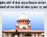 Supreme Court: सुप्रीम कोर्ट में केस लड़ना कितना महंगा? जानिए वकीलों की एक पेशी की फीस सुनकर उड़ जाएंगे होश!