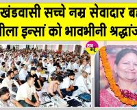 श्रद्धांजलि नामचर्चा में वक्ताओं ने सचखंडवासी सच्चे नम्र सेवादार बहन सुशीला इन्सां के सेवाभाव व मानवता भलाई के कार्यों को किया नमन