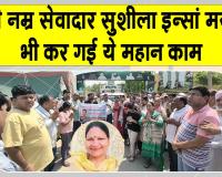 शाह सतनाम जी नगर की सच्चे नम्र सेवादार बहन सुशीला इन्सां मरणोंपरांत देहदान कर हो गईं अमर