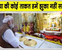 Narendra Modi: ''दुनिया की कोई ताकत हमें झुका नहीं सकती''