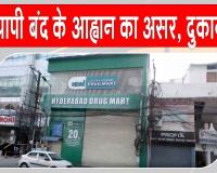 25 हजार से अधिक मेडिकल दुकानें बंद, दवा विक्रेताओं ने ऑनलाइन फार्मेसी के खिलाफ किया विरोध