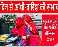 Rajasthan Weather Update: भीषण गर्मी का कहर, पारा पहुंचा 45 डिग्री पार, आंधी-बारिश को लेकर मौसम विभाग की ये संभावना
