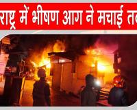 Thane Fire: ठाणे की सब्जी मंडी में भीषण आग का तांडव, कुछ ही देर में हुई विकराल