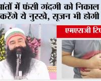 Tips to clean intestine: आंतों में फंसी गंदगी को निकाल बाहर करेंगे ये नुस्खे, सूजन भी होगी कम