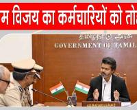 DA Hike: सीएम बनते ही विजय ने दिया सरकारी कर्मचारियों व शिक्षकों को बड़ा तोहफा  