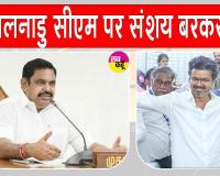 तमिलनाडु में सरकार गठन पर सस्पेंस बरकरार, राजनीतिक समीकरणों पर टिकी निगाहें