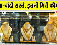 Gold-Silver Price Today: सोना हजार रुपए व चांदी दो हजार रुपए सस्ती 