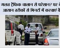 Traffic Challan: गलत ट्रैफिक चालान से परेशान? घर बैठे इन आसान तरीकों से मिनटों में करवाएं कैंसिल