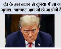 Trump Statement: ट्रंप के इस बयान से दुनिया में आ गया भूचाल, जानकर आप भी हो जाओगे हैरान