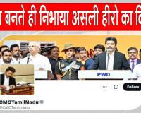 Tamil Nadu: तमिलनाडु का सीएम बनते ही रियल हीरो बने विजय, सीएमओ के 'एक्स' हैंडल की बदली तस्वीर
