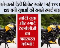 चलते-चलते देखें क्रिकेट स्कोर! नई TVS Raider 125 बनी युवाओं की सबसे स्मार्ट बाइक