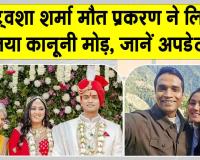 Twisha Sharma Death Case Update: ट्विशा शर्मा मौत मामले में जिला उपभोक्ता आयोग अध्यक्ष पर कार्रवाई की तैयारी
