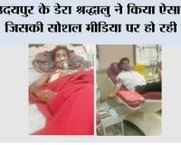 उदयपुर के डेरा श्रद्धालु ने किया ऐसा काम जिसकी सोशल मीडिया पर हो रही चर्चा