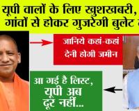 UP Bullet Train Project: यूपी अब दूर नहीं, इन गांवों और कस्बों से होकर गुजरेगी नई बुलेट ट्रेन, जमीन का होगा अधिग्रहण, किसानों की चांदी